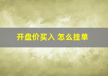 开盘价买入 怎么挂单